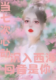 七次心动沉入西海回音是你