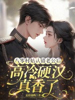 八零村姑认错老公后，高冷硬汉真香了