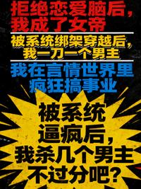 被系统逼疯，我杀几个男主不过分