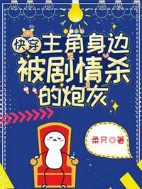 快穿：主角身边被剧情杀的炮灰