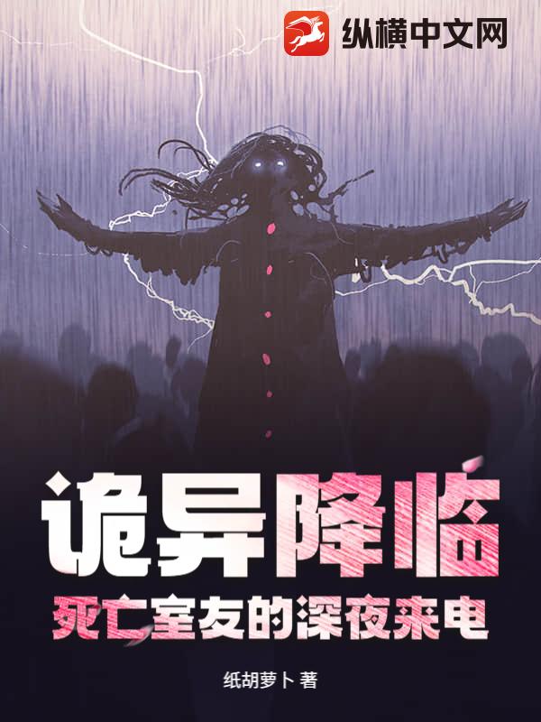 诡异降临：死亡室友的深夜来电