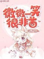微微一笑很非酋